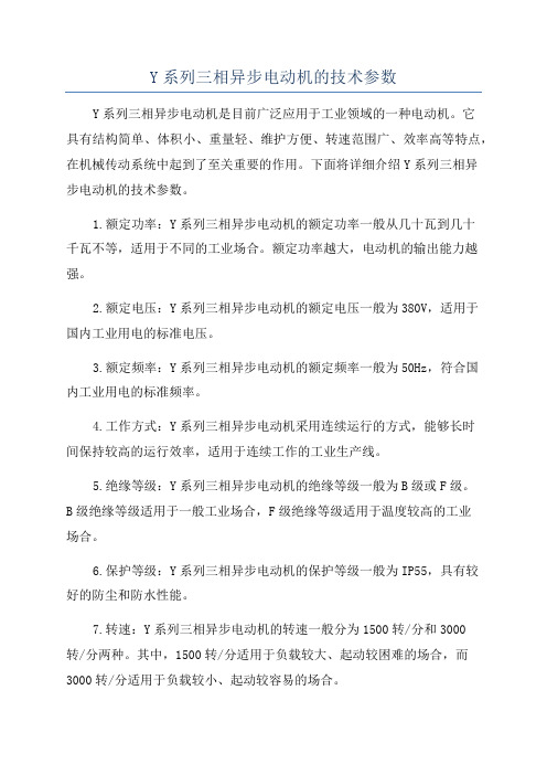 Y系列三相异步电动机的技术参数