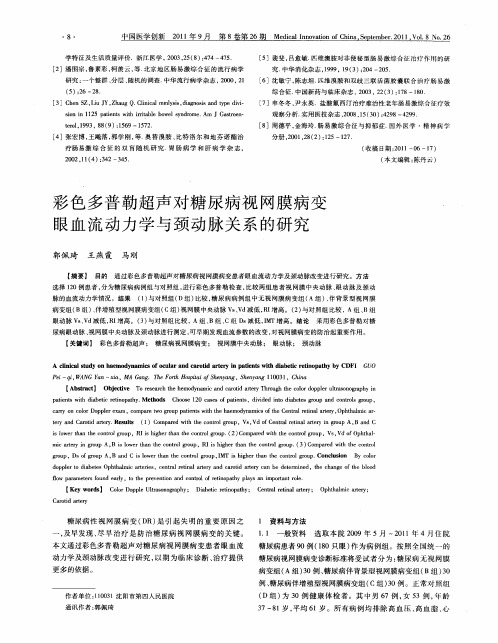 彩色多普勒超声对糖尿病视网膜病变眼血流动力学与颈动脉关系的研究