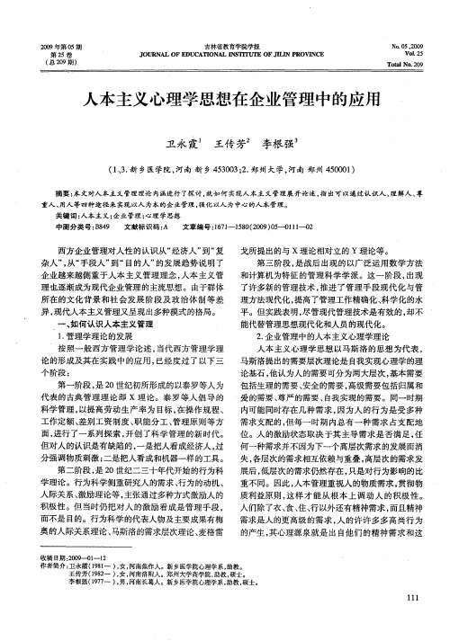 人本主义心理学思想在企业管理中的应用