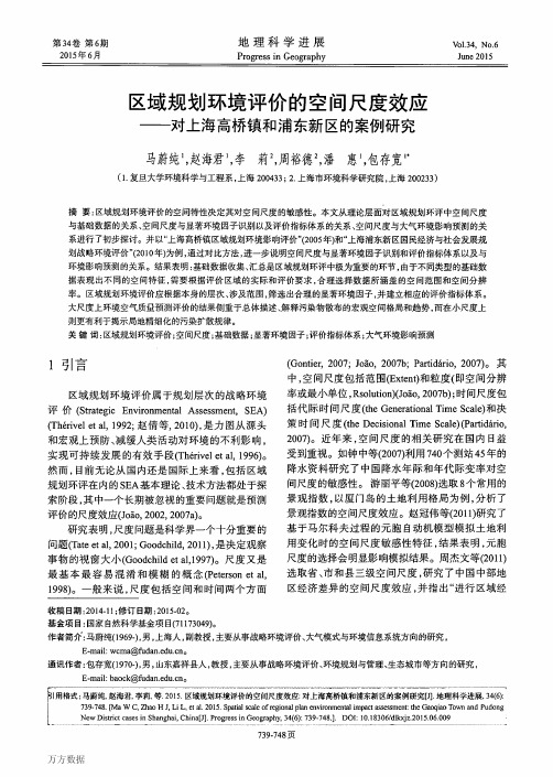 区域规划环境评价的空间尺度效应——对上海高桥镇和浦东新区的案例研究