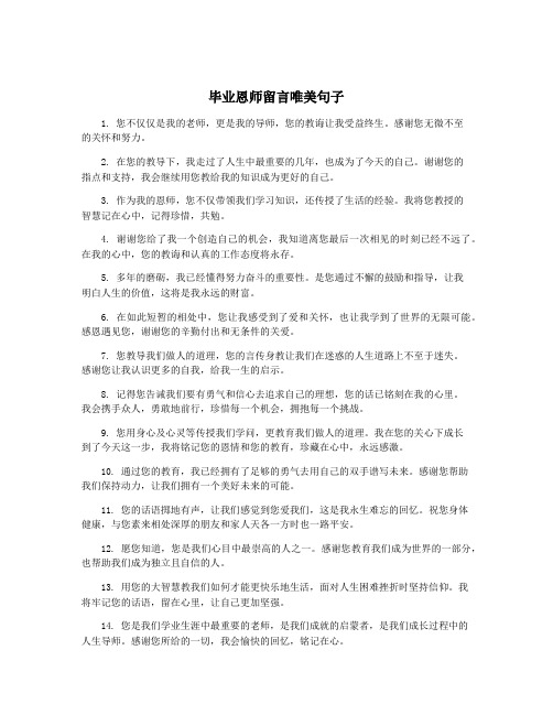 毕业恩师留言唯美句子