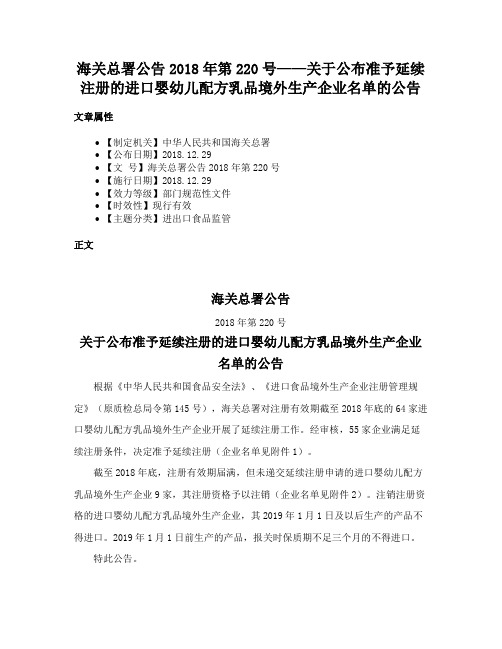 海关总署公告2018年第220号——关于公布准予延续注册的进口婴幼儿配方乳品境外生产企业名单的公告