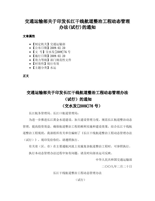 交通运输部关于印发长江干线航道整治工程动态管理办法(试行)的通知