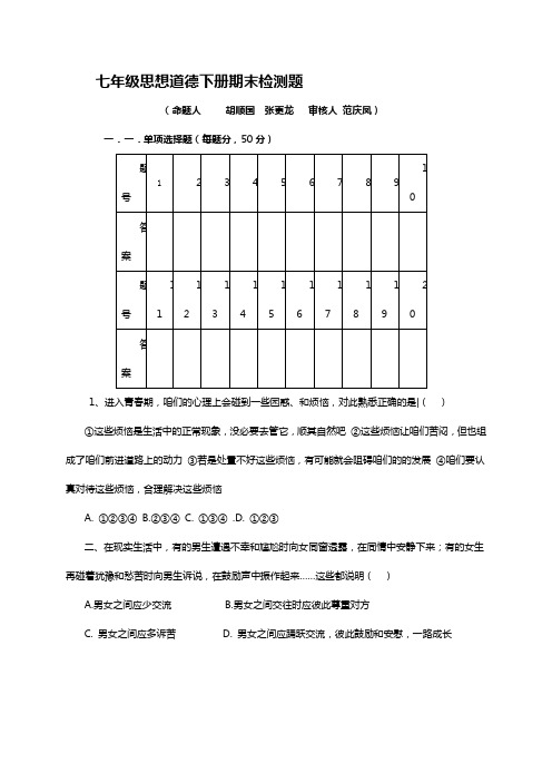 鲁教版七年级下册思想道德期末检测题