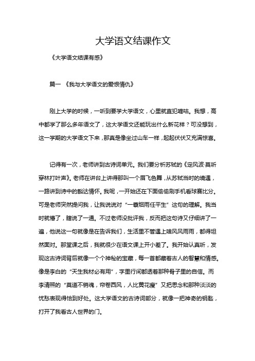 大学语文结课作文