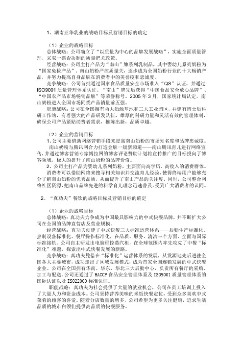 企业战略目标和营销目标