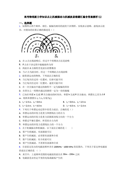 高考物理新力学知识点之机械振动与机械波易错题汇编含答案解析(1)