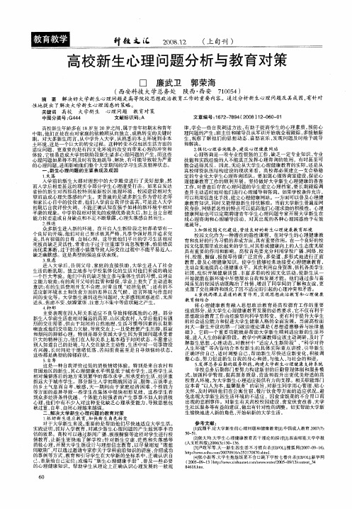 高校新生心理问题分析与教育对策