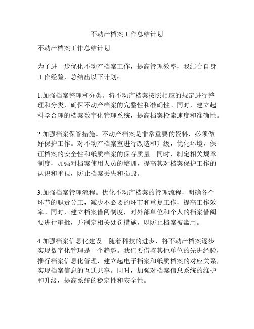 不动产档案工作总结计划