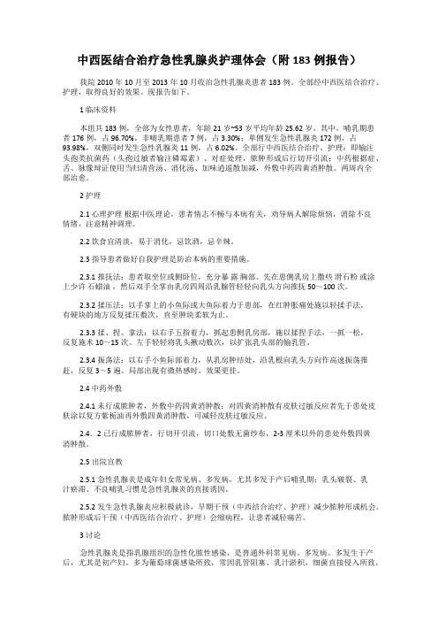 中西医结合治疗急性乳腺炎护理体会(附183例报告)