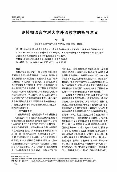 论模糊语言学对大学外语教学的指导意义