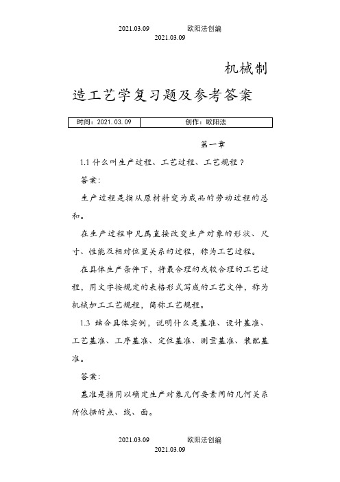 机械制造工艺学课后习题及参考答案之欧阳法创编