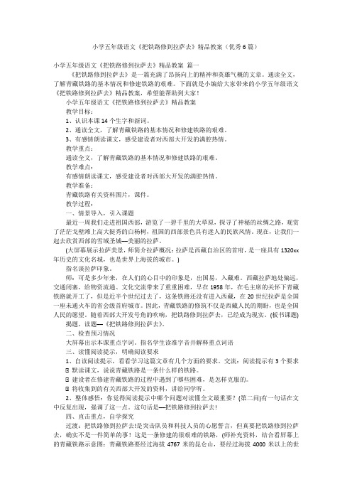 小学五年级语文《把铁路修到拉萨去》精品教案(优秀6篇)