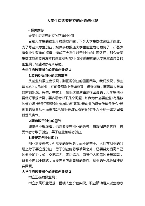 大学生应该要树立的正确创业观