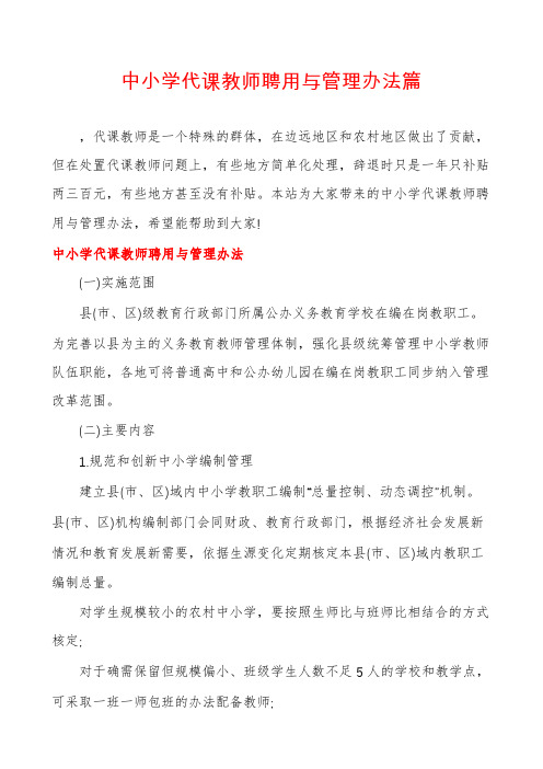 中小学代课教师聘用与管理办法篇