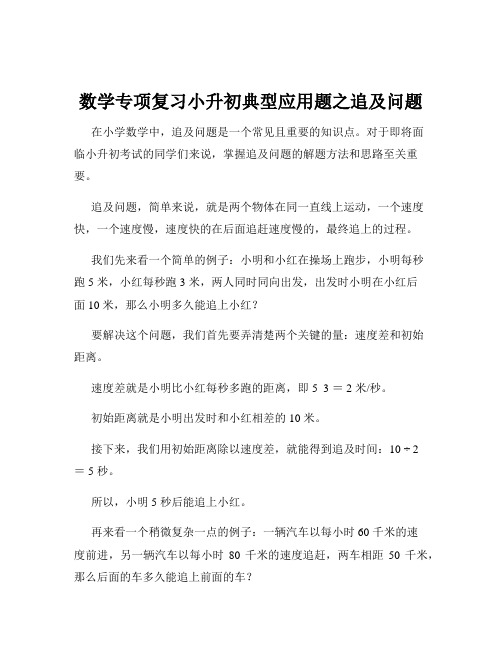 数学专项复习小升初典型应用题之追及问题