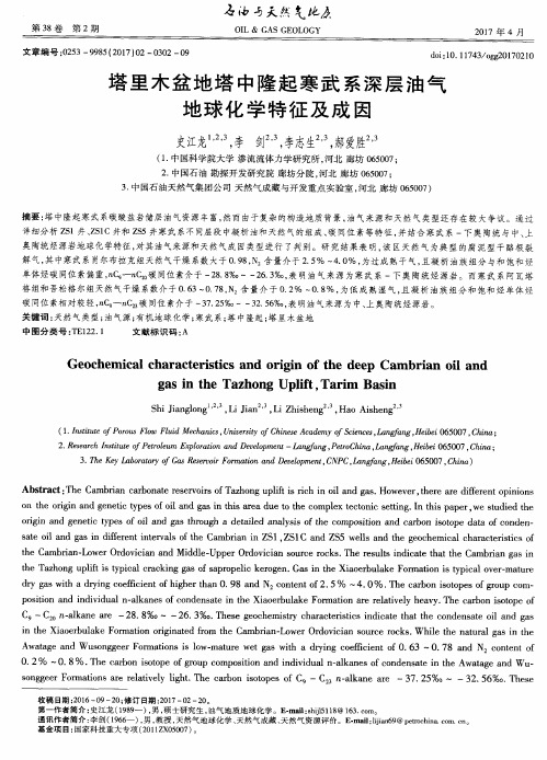 塔里木盆地塔中隆起寒武系深层油气地球化学特征及成因