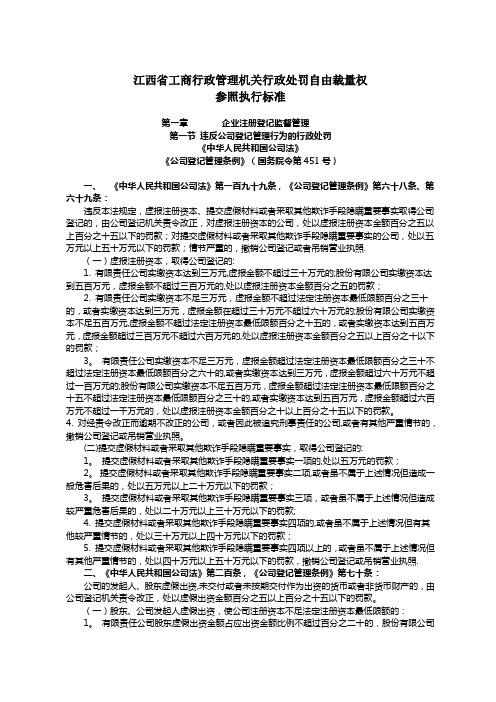 江西省工商行政管理机关行政处罚自由裁量权参照执行标准【范本模板】