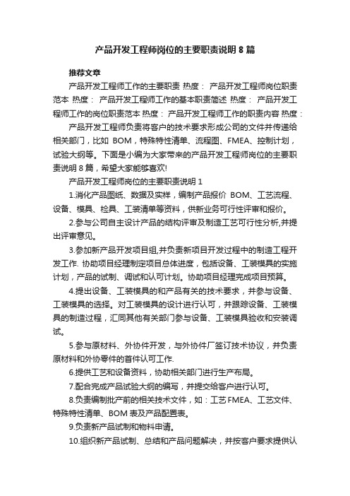 产品开发工程师岗位的主要职责说明8篇