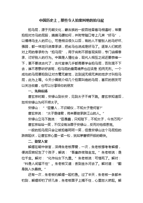 中国历史上，那些令人拍案叫绝的拍马屁