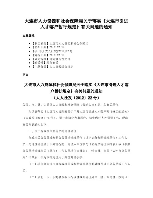 大连市人力资源和社会保障局关于落实《大连市引进人才落户暂行规定》有关问题的通知