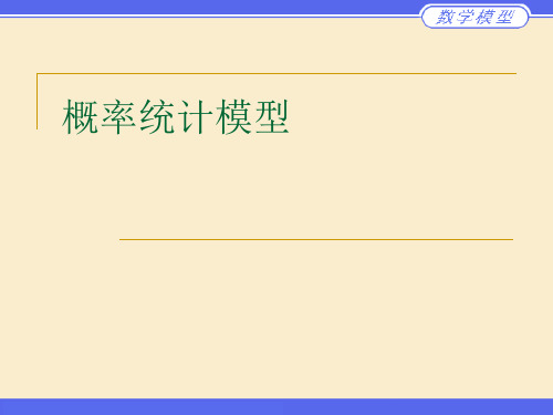概率统计模型