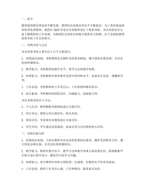 教师续签考核工作总结报告