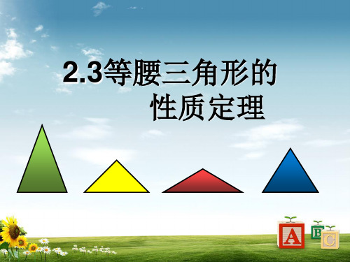 八年级数学浙教版上册课件：2.3 等腰三角形的性质定理 (共15张PPT)