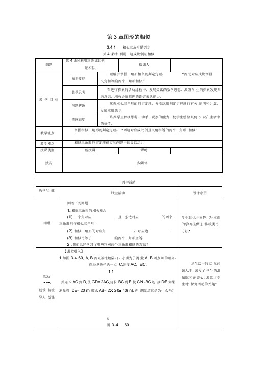 新湘教版九年级数学上册：利用三边证相似教案