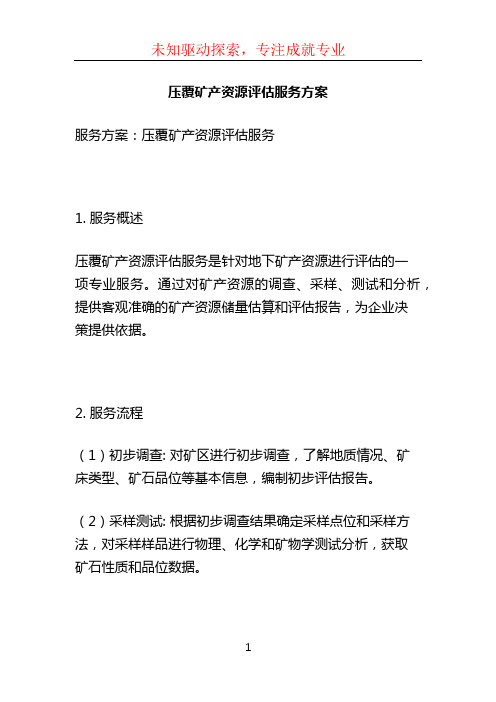 压覆矿产资源评估服务方案 (3)