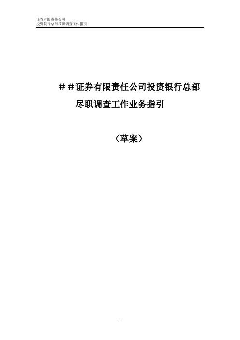 证 券有限责任公司投资银行总部尽职调查工作业务指引