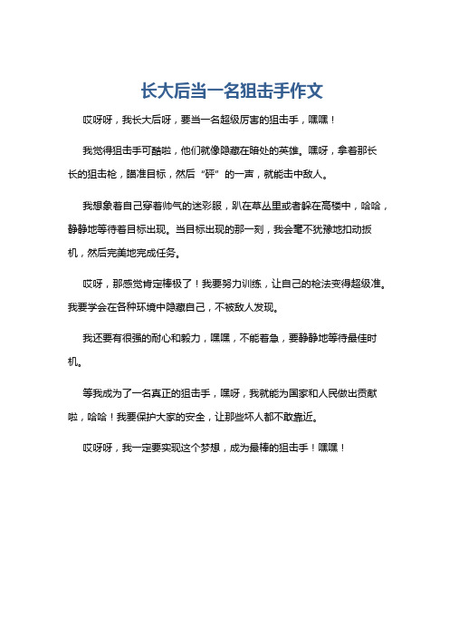 长大后当一名狙击手作文