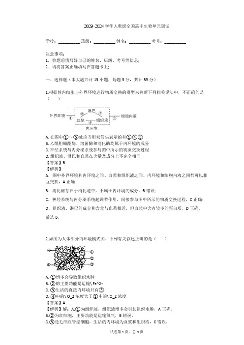 2023-2024学年全国全部人教版高中生物单元测试(含答案解析)