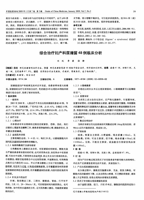 综合治疗妇产科尿潴留48例临床分析