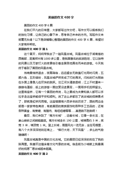 美丽的作文400字