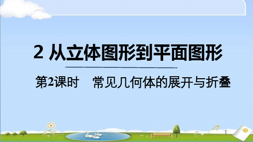 2024年秋季新北师大版七年级上册数学教学课件 1.2.2 常见几何体的展开与折叠