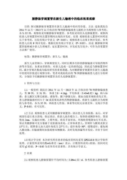 腋静脉穿刺置管在新生儿输液中的临床效果观察