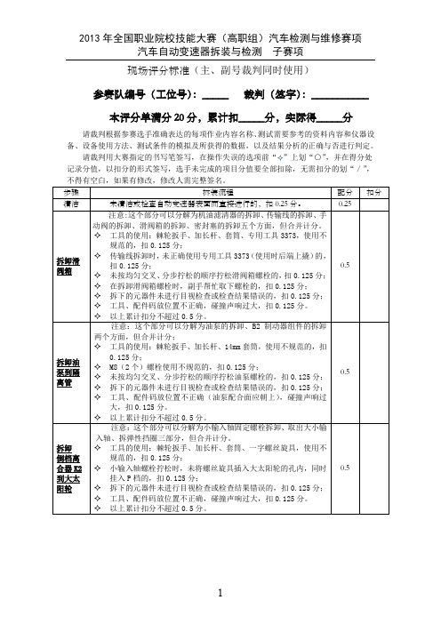 AT2013自动变速器现场操作评分标准(最终采用的)