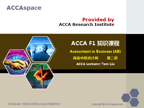 acca教材-ACCA F1 知识课程