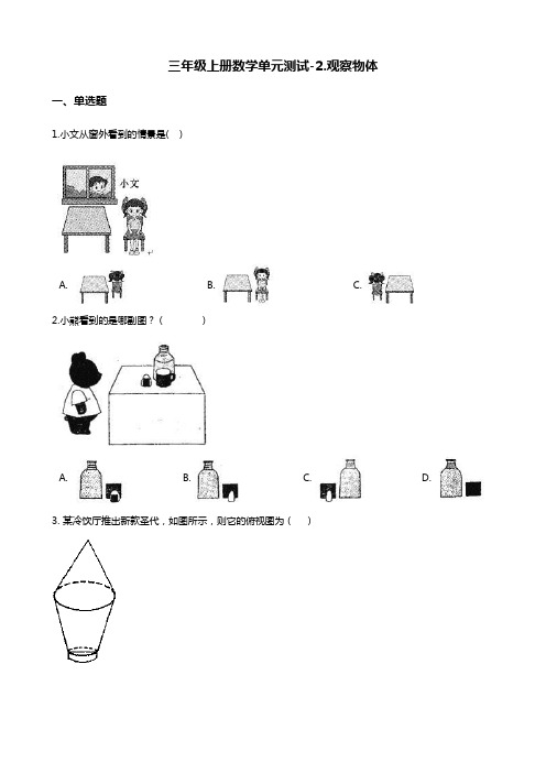 三年级上册数学单元测试-2.观察物体 北师大版(含答案)