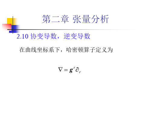 第二章张量分析