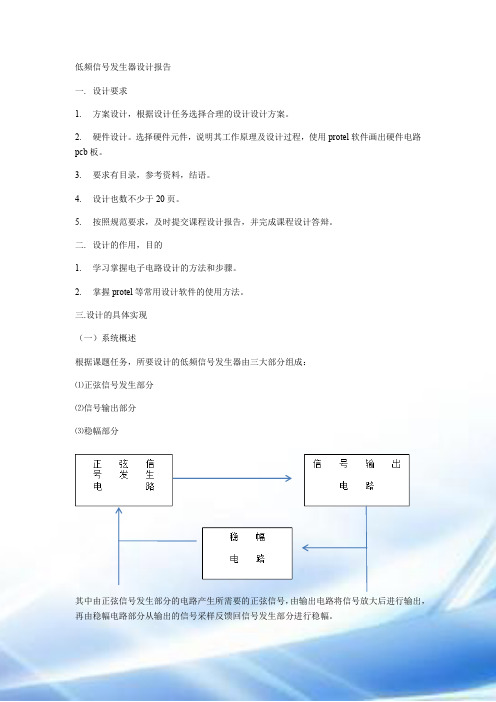 低频信号发生器设计报告(主要)