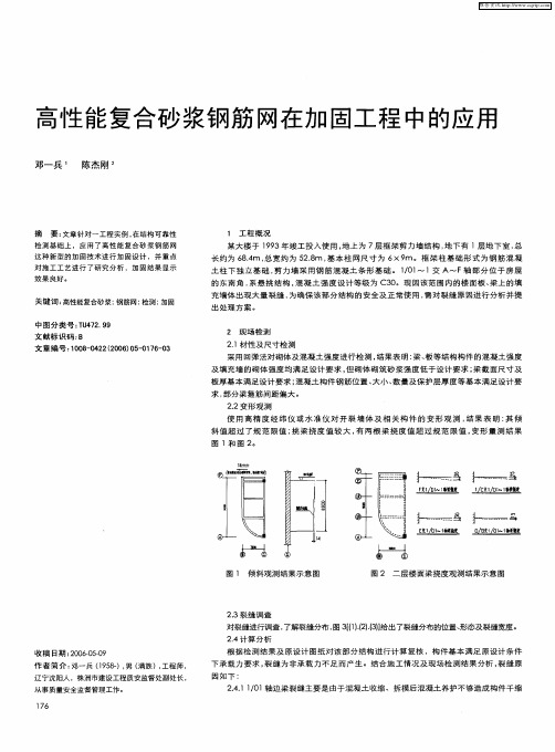 高性能复合砂浆钢筋网在加固工程中的应用