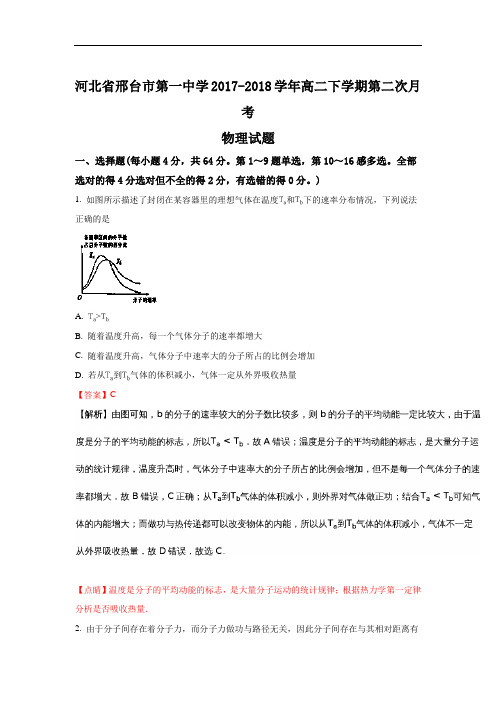 河北省邢台市第一中学2017-2018学年高二下学期第二次月考物理试题+Word版含解析