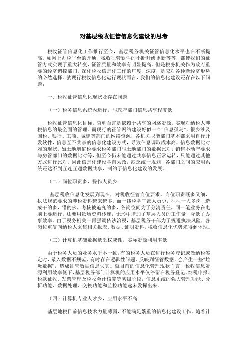 对基层税收征管信息化建设的思考