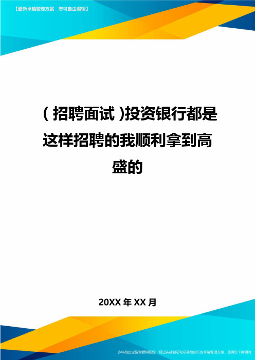 【招聘面试)投资银行都是这样招聘的我顺利拿到高盛的