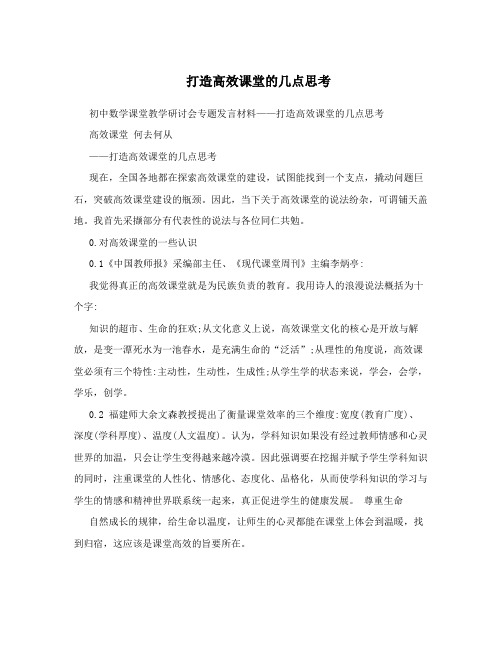 初中数学课堂教学研讨会专题发言材料——打造高效课堂的几点思考