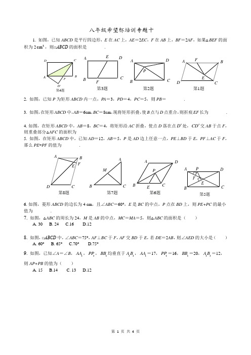 八年级希望杯培训专题十