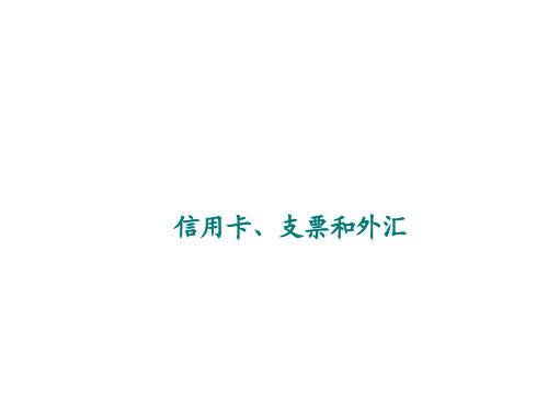 信用卡、支票和外汇  课件