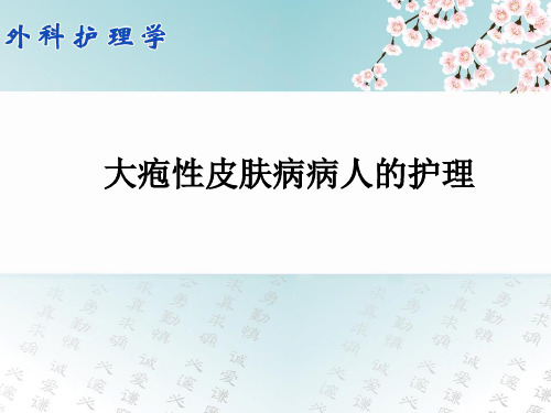 外科护理学之大疱性皮肤病病人的护理